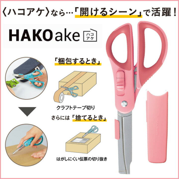 楽天市場 ハサミ 2way ハコアケ ピンク Hakoake 右手用 グルーレス はさみ おしゃれ ダンボール 開封 捨てる タグ切り 子供 小学校 携帯用 カバー付き 細身 効率アップ 業務用 備品 ハサ P410p メール便可 M便 1 3 文具王のｏｓｋ