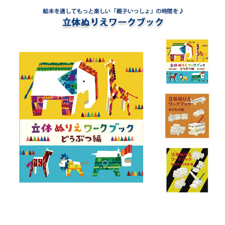 楽天市場 お取寄 ぬりえ 立体ぬりえワークブック どうぶつ 動物 のりもの 乗り物 はたらくくるま 車 立体 絵本 工作絵本 発想力 創造力 育む 親子 描く 遊び ぬり絵 幼児 小学生 色彩感覚 着色 創造力 表現力 男の子 女の子 プレゼント ギフト コクヨ メール便可