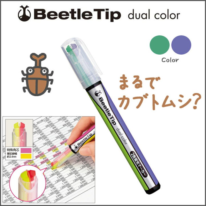 楽天市場 ビートルティップ デュアルカラー ライトグリーン パープル 薄緑 紫 蛍光ペン ラインマーカー メール便 メール便 カブトムシペン メール便可 M便 1 10 文具王のｏｓｋ
