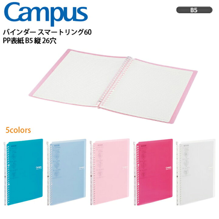 楽天市場 バインダー B5 2穴 おしゃれ ファイル ルーズリーフ リング キャンパスバインダー スマートリング60 Pp表紙 B5 縦 26穴 フラット ストッパー ワイド幅 スリム カラフル かわいい 大人 可愛い シンプル スマート リング コクヨ Campus Kokuyo メール便可 M
