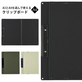 クリップボード a4 おしゃれ A3とA4を選んで使える クリップボード バインダー クリップ オシャレ クリップファイル 収納 使いやすい プレゼント ギフト 【メール便可】 [M便 1/1]