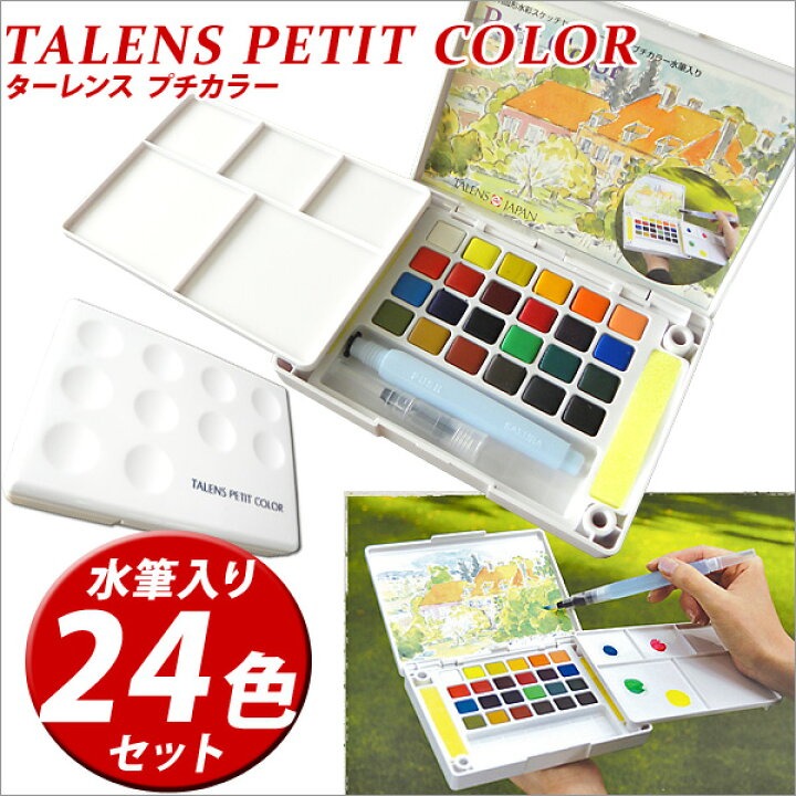 楽天市場】【お取寄】固形水彩絵の具 ターレンスプチカラー水筆入り24 