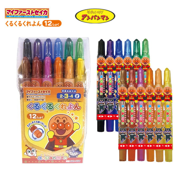 楽天市場 Xmas特典付き 12 25まで アンパンマン 知育 知育玩具 くるくるくれよん 12色 Mfs クレヨン マイファーストセイカ 園児 幼児 絵 ぬりえ 塗り絵 ドキンちゃん バイキンマン Summer D1808 05p03dec16 メール便不可 文具王のｏｓｋ