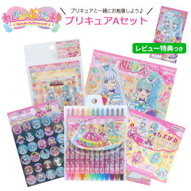 《レビュー特典つき！》 文具セット 女の子 子供 【 わんだふるぷりきゅあ Aセット 】 5点セット プレゼント ギフト 入園祝い 入学祝い お誕生日 幼稚園 知育 わんぷり わんだふるプリキュア ワンダフルプリキュア プリキュア グッズ 【メール便不可】