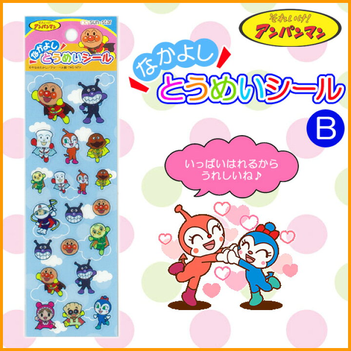 楽天市場 アンパンマン なかよしとうめいシールb シール 知育 知育玩具 園児 幼児 ドキンちゃん バイキンマン メロンパンナちゃん ロールパンナちゃん コキンちゃん 05p03dec16 メール便可 M便 1 30 文具王のosk