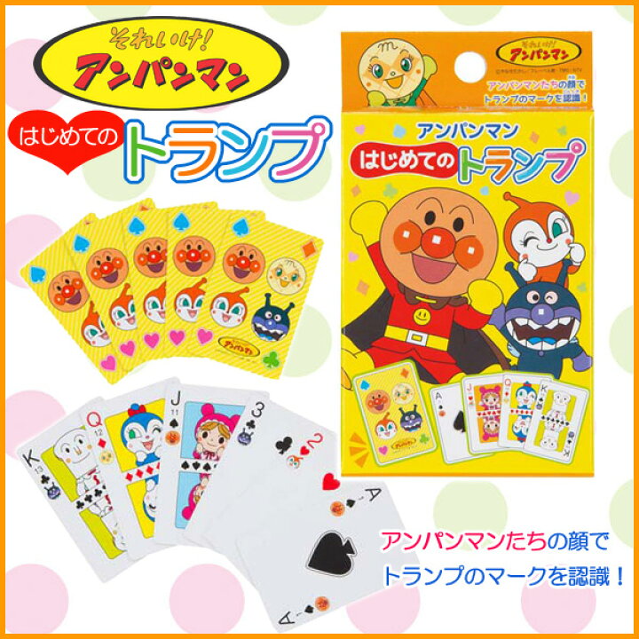 楽天市場 アンパンマン トランプ はじめてのトランプ 知育玩具 知育 幼児 園児 バイキンマン ドキンちゃん メロンパンナ コキンちゃん あかちゃんまん ホラーマン 在庫限り メール便不可 文具王のｏｓｋ