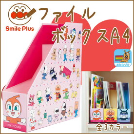 それいけ！アンパンマン ファイルボックス 【ドキンちゃん】 《A4サイズ》 収納 書類 ファイル 園児 幼児 ドキンちゃん バイキンマン 国産 日本製 スマイルプラス 【05P03Dec16】 【メール便不可】