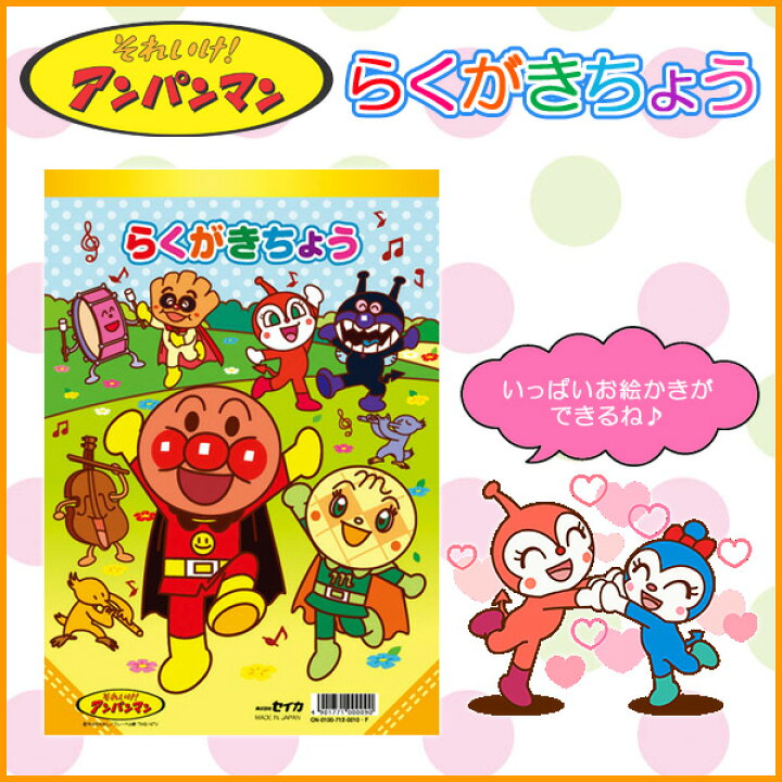 楽天市場 Xmas特典付き 12 25まで アンパンマン らくがきちょう B5 落書き帳 知育 知育玩具 園児 幼児 おえかき お絵描き ぬりえ ドキンちゃん バイキンマン メロンパンナ クリームパンダ 05p03dec16 メール便可 M便 1 4 文具王のｏｓｋ