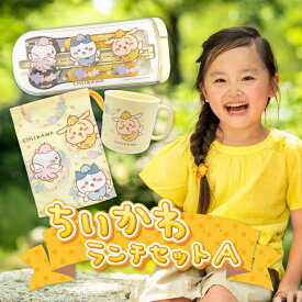 【★P5倍★】ちいかわ ランチセットA 福袋 クリスマス 弁当箱 引ふたトリオセット 箸 フォーク スプーン マグカップ 巾着 キャラクター グッズ ランチ 給食 お弁当セット キッズ 幼稚園 保育園 小学生 ギフト プレゼント 入園 入学 《パル》 【メール便不可】