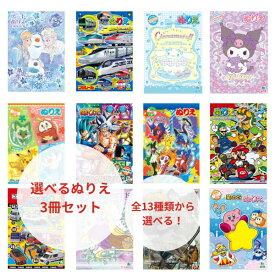 ぬりえ キャラクター 2歳 3歳 4歳5 歳 こども 選べる 組み合わせ自由 ポケモン サンリオ クロミ シナモン マイメロ ドラゴンボール ディズニー プリンセス カービィ マリオ トミカ プラレール 乗り物 プレゼント お土産 ポイント消費 【メール便可】 [M便 1/2]