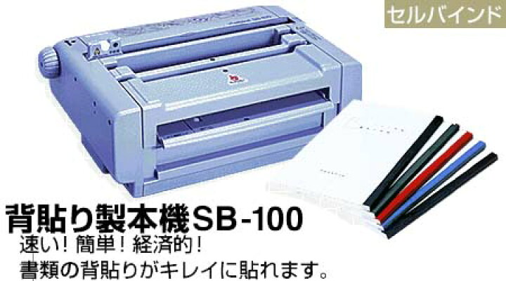 楽天市場】背貼り製本機【smtb-MS】【メール便不可】 : 文具王のOSK