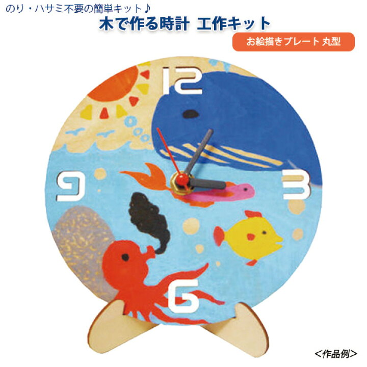 楽天市場 お取寄 工作キット 小学生 高学年 木で作る時計 工作キット お絵描きプレート 丸型 時計 とけい お絵描き 絵付 オリジナル 工作セット 工作 キット 手作り 夏 夏休み 子供 こども 男の子 女の子 低学年 簡単 楽しい 木製 木 ギフト プレゼント メール便
