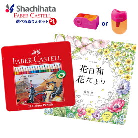 《OSK限定割引！～5/15まで》 ファーバーカステル 選べるぬりえセット 色鉛筆 24色 鉛筆削り 色鉛筆セット ぬりえ 大人 花とねこ 女の子 男の子 塗り絵 ぬりえセット ぬり絵 ギフト プレゼント 人気 クリスマス 敬老の日 秋 【メール便不可】