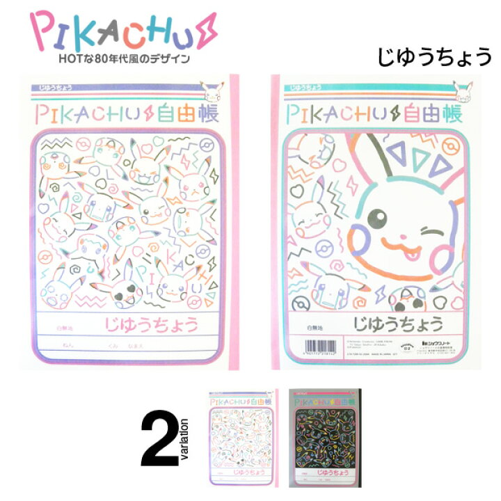 楽天市場 Osk限定割引 4 27まで じゆうちょう ポケモン ホワイト 自由帳 ポケモン ノート キャラクター 可愛い かわいい ポケットモンスター ピカチュウ ミミッキュ 80年代風 本文白無地 子供 笑顔 メール便可 M便 1 5 文具王のｏｓｋ