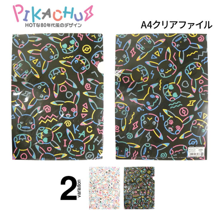 楽天市場 Osk限定割引 4 まで クリアファイル かわいい おしゃれ ブラック ポケモン キャラクター 可愛い ポケットモンスター ピカチュウ ミミッキュ 80年代風 子供 笑顔 プリント整理 資料 メール便可 M便 1 10 文具王のｏｓｋ