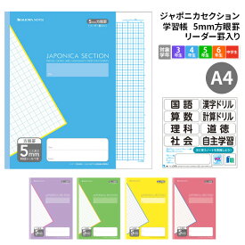 【小学生におすすめ】ノート a4 方眼 学習ノート ジャポニカセクション 5mm方眼罫 リーダー罫入り 学習帳 学級文具 学習支援 塾 学校 まとめ買い 小学校 小学生 1年生 2年生 リピート 入学準備 新学期 【メール便可】[M便 1/5]