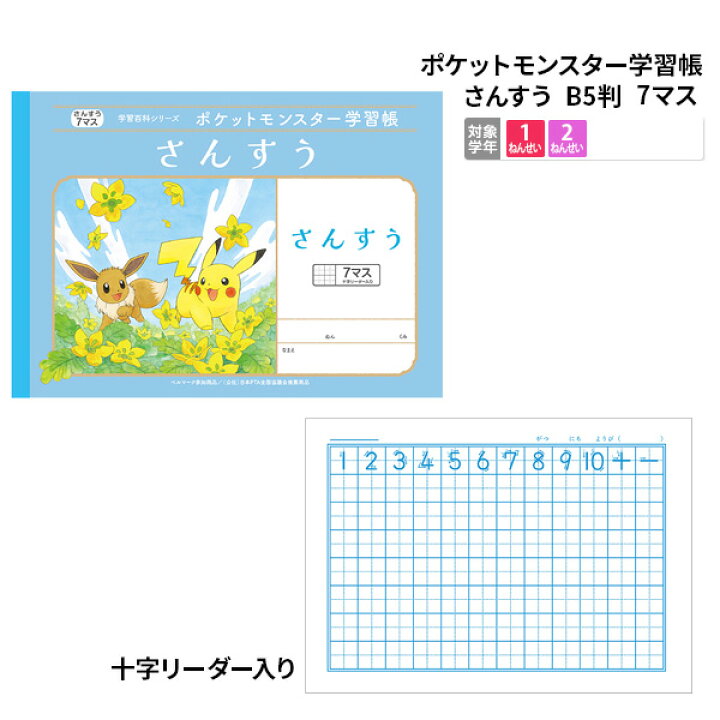 楽天市場 ポケットモンスター キャラクターノート さんすう 18mmマス 12 7 ポケモン B5 方眼 文房具 学習ノート 学習帳 発注品 メール便可 M便 1 5 文具王のｏｓｋ
