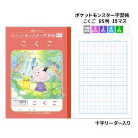 ノート b5 方眼 学習ノート キャラクターノート ポケットモンスター 学習帳 こくご 国語 B5 18マス 学級文具 学習支援 ポケモン ピカチュウ【PL-10-2L】 【メール便可】 [M便 1/5]