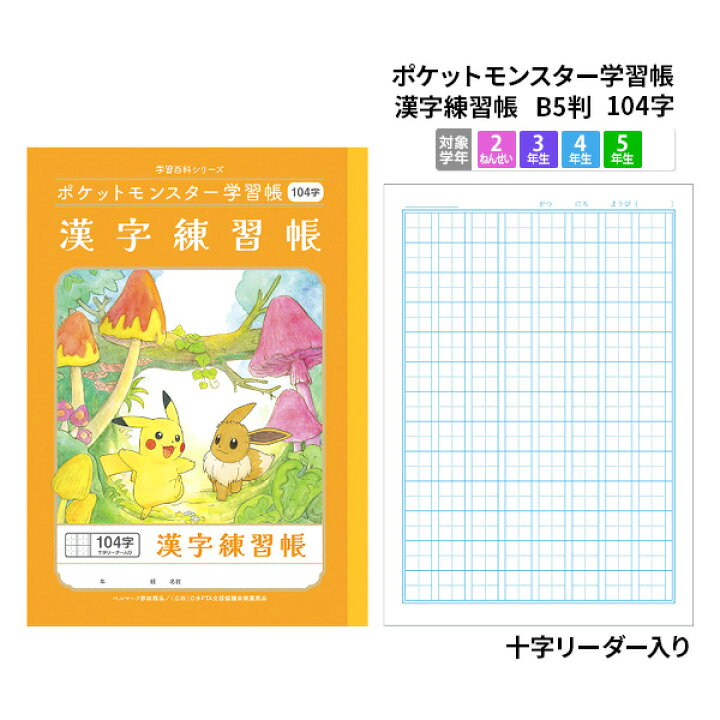 楽天市場 ノート B5 方眼 文房具 学習ノート キャラクターノート ポケットモンスター 学習帳 かんじれんしゅう B5 104字 Pl 50 1 メール便可 M便 1 5 文具王のｏｓｋ