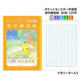 ノート b5 方眼 学習ノート キャラクターノート ポケットモンスター 学習帳 漢字練習帳 かんじれんしゅう B5 120字 十字リーダー入 学級文具 学習支援 ポケモン ピカチュウ 【PL-50-2L】 【メール便可】 [M便 1/5]