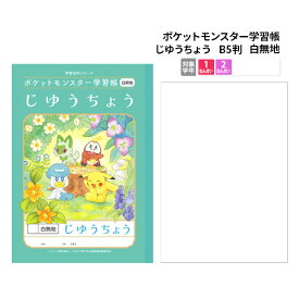 ノート b5 方眼 学習ノート 自由帳 キャラクターノート ポケットモンスター 学習帳 じゆうちょう B5 白無地 学級文具 学習支援 ポケモン ピカチュウ 【PL-72】 【メール便可】 [M便 1/5]