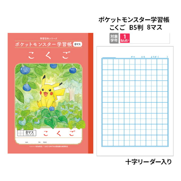 楽天市場 ノート B5 方眼 文房具 学習ノート キャラクターノート ポケットモンスター 学習帳 こくご B5 8マス 十字リーダー入 Pl 8 1 メール便可 M便 1 5 文具王のｏｓｋ