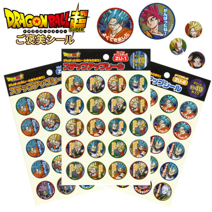 楽天市場 ドラゴンボール超 シール ごほうびシール 学習シール キャラクターシール Dragonball超 文房具 ステップアップシール ドラゴンボール ステッカー 05p03dec16 メール便可 M便 1 30 文具王のｏｓｋ