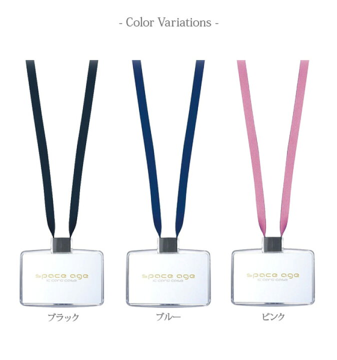 楽天市場 ネームホルダー ストラップ おしゃれ 名札 ブラック ネックストラップ カードホルダー Icサイズ 名札ケース Icカードケース Idカードケース カードケース スペースエイジ ソニック 在2 メール便可 M便 1 3 文具王のｏｓｋ