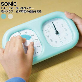 時っ感タイマー 時計プラス タイマー 勉強 かわいい 置き時計 おしゃれ トキサポ 小学生 低学年 幼児 3歳 4歳 5歳 6歳 こども 勉強 便利グッズ 試験 テスト 時計 アラーム じっかん タイマー トキサポ 新入学文具 プレゼント 【メール便不可】