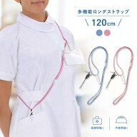 ネームホルダー ストラップ 120cm 多機能ロングストラップ idホルダー idカードホルダー 名札ケース 名刺…