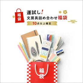 福袋 文房具 お試し シャーペン ボールペン 消しゴム 蛍光ペン ノート バインダーファイル ルーズリーフ uni トンボ鉛筆 三菱鉛筆 まとめ買い 景品 イベント アウトレット お得 配布 詰め合わせ 在庫処分 【メール便可】[M便 1/1]
