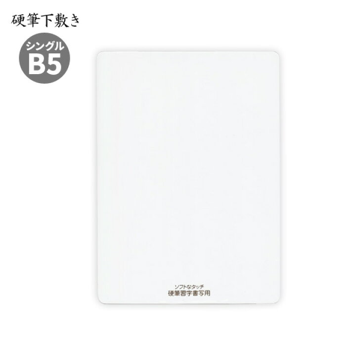 楽天市場 硬筆下敷き B5 シングル ソフトタイプ 05p03dec16 メール便可 M便 1 文具王のｏｓｋ