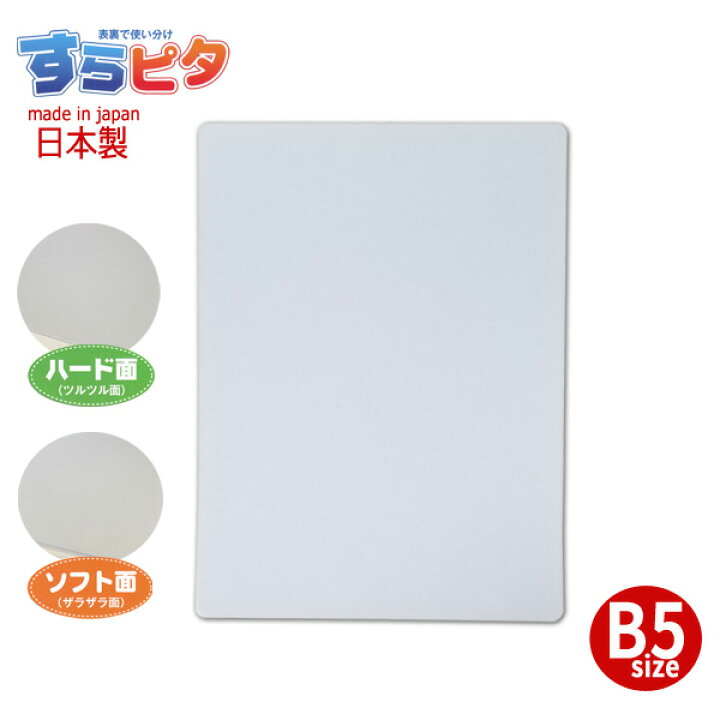 楽天市場 裏表で使い分け 下敷き B5 すらピタ ハード面 ソフト面 書き方 硬質下敷き 知育 したじき 日本製 メール便可 M便 1 文具王のｏｓｋ