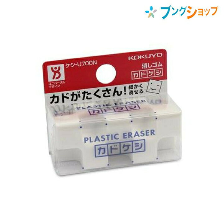 楽天市場 コクヨ 消しゴム カドケシ カドキューブ 正確に存分に消す カド28カ所 修正 けしごむ ケシ U700 ブングショップ