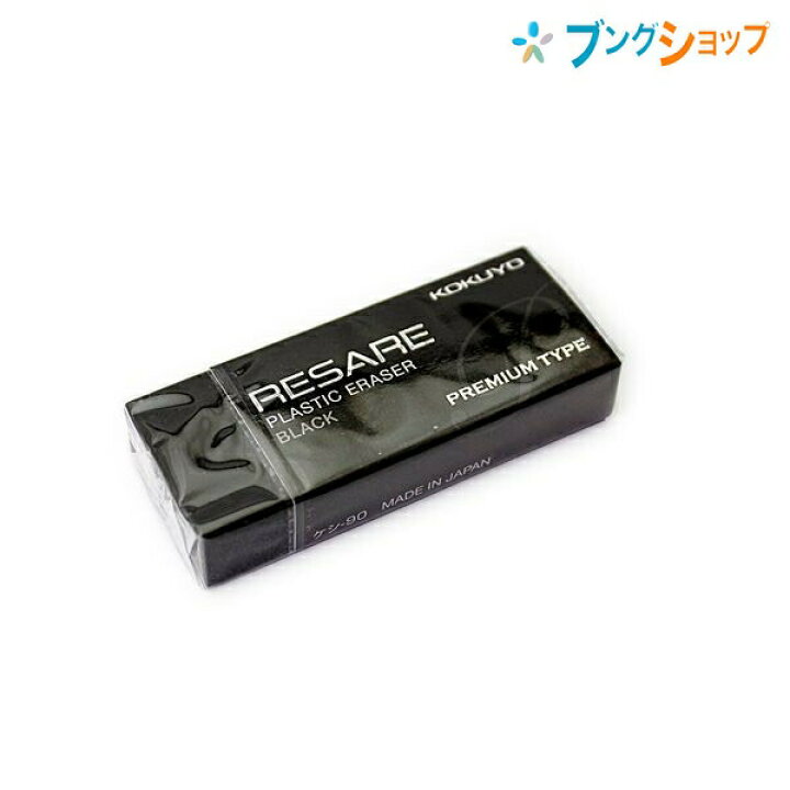 楽天市場 コクヨ 消しゴム 消ゴムリサーレ プレミアムタイプ ケシ 90 殊発泡体とイレースポリマーツイン構造 高いレベルの消字性 軽い力でサラッと消せる 消しクズがまとまる 折れにくい 細かいところを消す 汚れが目立ちにくい 修正商品 ブングショップ 楽天市場 コクヨ 消しゴム 消ゴムリサーレ プレミアムタイプ ケシ 90 殊発泡体とイレースポリマーツイン構造 高いレベルの消字性 軽い力でサラッと消せる 消しクズがまとまる 折れにくい 細かいところを消す 汚れが目立ちにくい 修正商品 ブングショップ