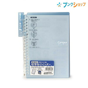 コクヨ キャンパスバインダー スマートリング B5-S 20穴 最大収容枚数25枚 中紙10枚付き ライトブルー ル-SP130LB スリムでスマートな使い心地 カバンにスッキリ入れられる折り返せる薄型バイン