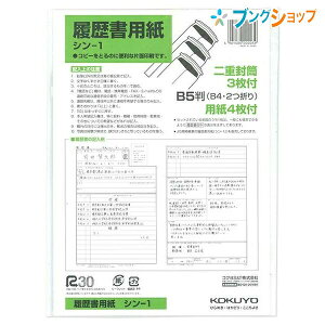 コクヨ 事務用紙 履歴書用紙 転職学歴職歴欄 ワンタッチ封筒付き B5 4枚 シン-1