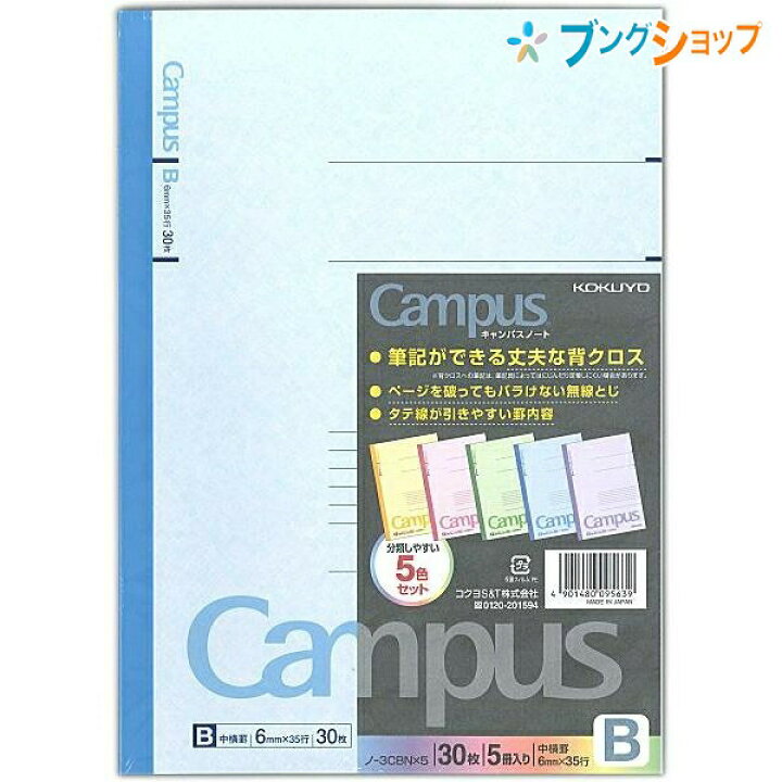 楽天市場 コクヨ キャンパスカラーノート5冊パック ノ 3cbx5 セミb5 カラフル ノートの定番 用途別に使い分け 便利なカラー表紙 無線綴ノート ロングセラー丈夫な背クロス 使いやすい シンプルデザイン 学校 授業 ブングショップ