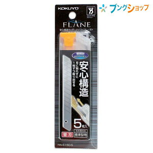 コクヨ 安心構造カッターナイフ フレーヌ 替刃 標準型用 フッ素加工刃5枚入り 刃折具付きケース HA-S150-5 刃に触れずに交換可能 1枚ずつ刃を取り出せる