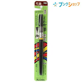 呉竹 クレタケ 筆ペン くれ竹筆中字22号 カートリッジ式の毛筆 のし紙や宛名書きに向く線幅 DM150-22B