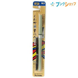 呉竹 クレタケ 筆ペン 細筆ペン卓上7号 復元性・耐久性抜群 繊細な細字が思いのまま 本格筆文字の硬筆 DH150-7B