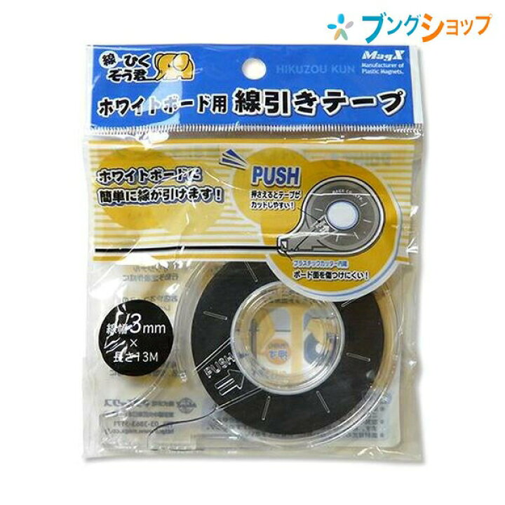 楽天市場 マグエックス ホワイトボード罫線引きテープ3mm 13m オフィスボード罫線引きテープ Mz 3 ブングショップ