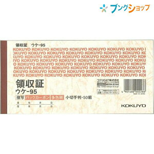 コクヨ 領収書 ウケ-95 2枚複写 バックカーボン方式 小切手判 ヨコ型 ヨコ書き 多色刷り 上質紙 消費税欄あり 収入印紙欄あり ミシン目入り 控え付き 84×175mm 50組
