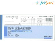 コクヨ 給料支払明細書 シン-112N 給与明細書 84×183mm 50組 上質紙 BC複写 別寸 横型 手書き伝票 伝票…