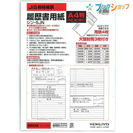 コクヨ 履歴書 事務用紙 履歴書用紙 転職 学歴 職歴欄 A4履歴書用紙 4枚入り エントリーシートシン-5JN