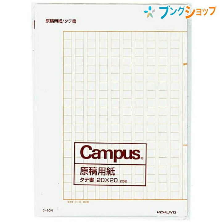 楽天市場 コクヨ 原稿用紙 ケ 10 B4特判 縦書き 二つ折り 罫色茶枚 400字詰 作文 B4特判 縦書き 枚 薄茶罫色 Campus ブングショップ