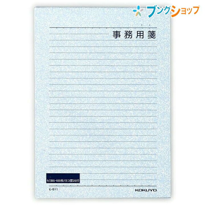 楽天市場 コクヨ 便箋 事務用箋 セミb5横罫25行 文例掲載 大変便利 事務用便箋 定番の便箋 ブングショップ 楽天市場 コクヨ 便箋 事務用箋 セミb5横罫25行 文例掲載 大変便利 事務用便箋 定番の便箋 ブングショップ