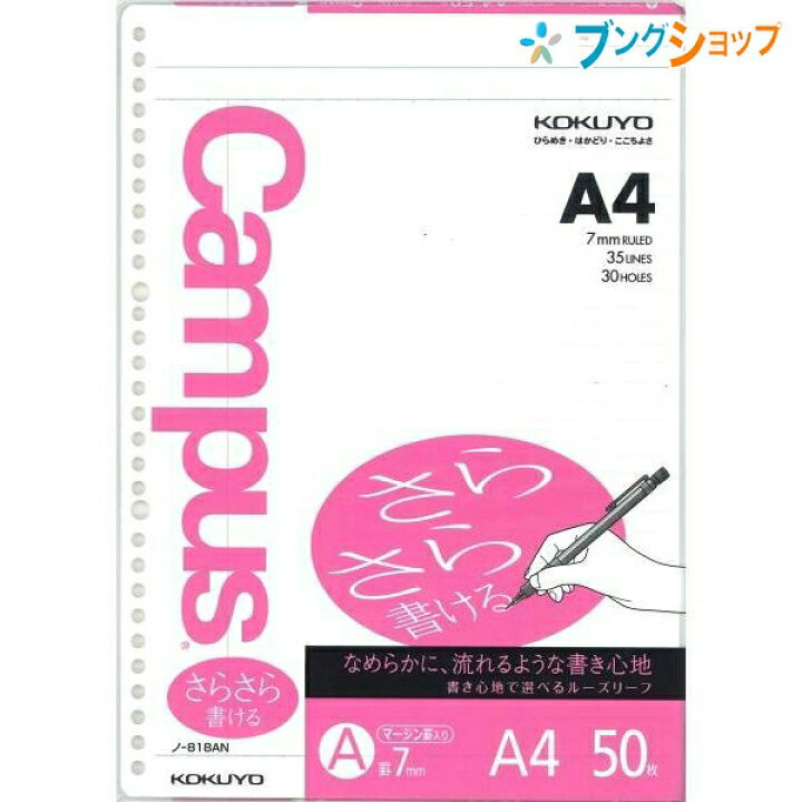 楽天市場 コクヨ ルーズリーフ キャンパスルーズリーフマ ジン罫入 さらさらと書ける ルーズリーフの定番 書き心地 長期保存 バインダーノート ノ 818an ブングショップ