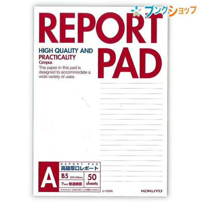 楽天市場 コクヨ 論文 講義 卒業論文 保管 タイトルフォーム付 提出用に便利 使いやすい スタンダードなレポートパッド レポート用紙 レポートパッド B5 A罫 50枚 レ 735a ブングショップ