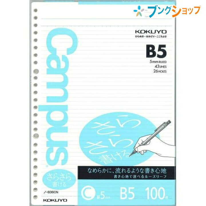 楽天市場 コクヨ 追加用紙 バインダーノート ルーズリーフ B5 さらさら書ける キャンパスルーズリーフ 100枚 ノ 6cn ブングショップ